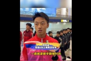 上海U20球员谈徐根宝：那么高龄还尽力陪伴我们 给身体都累发烧了